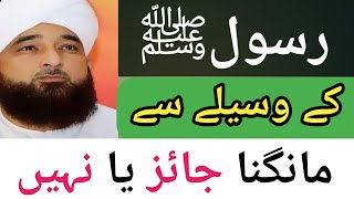 NABIï·º k Waseely se Dowa Mangni ChahiyeMuhammad Saqib Raza Mustafai [upl. by Gregrory]