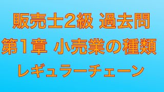 【平成30年 第81回 問15 レギュラーチェーン小売業の種類】販売士2級 過去問 [upl. by Irem655]