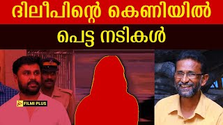 Dileep Case  ദിലീപിന്റെ കെണിയിൽ പെട്ട നടികൾ  pallissery  Kavya Madhavan [upl. by Hedges]