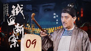 《大明按察使》之铁血断案 EP 09 河滩惊现侍卫尸（姚橹，李芯逸，丁勇岱，谢园） [upl. by Ezeerb]