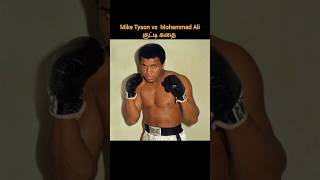 Mike Tyson vs Mohammad Ali story  godinfo  shorts  siva [upl. by Oos]