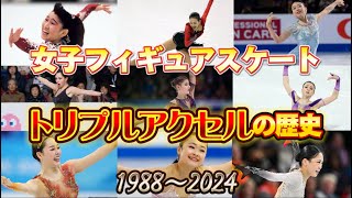 女子フィギュアスケートトリプルアクセルの歴史 1988〜2024 [upl. by Accebor]