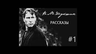 ВШукшин Рассказы ч1 Аудиокнига [upl. by Edythe82]