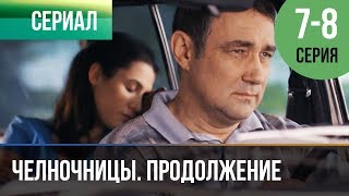 ▶️ Челночницы Продолжение 2 сезон  7 и 8 серия  Мелодрама  Фильмы и сериалы  Русские мелодрамы [upl. by Laverne970]