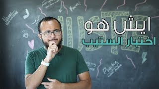 ما هو اختبار ستيب؟ What is STEP Test [upl. by Vallery]