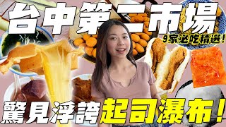 台中第二市場 美食！超誇張的牽絲起司內餡？全台唯一台中才吃得到的百年冰品？一開攤就大排長龍晚來就買不到的芋頭？台灣最強蛋糕沒有預約吃不到？百年傳統市場必吃美食攏底加啦！9家必吃精選！｜波妞食境秀 [upl. by Stanislaw]