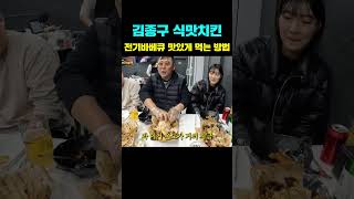 김종구식맛치킨 전기바베큐 맛있게 먹는 방법 [upl. by Couchman]