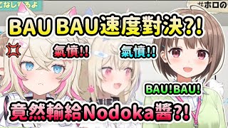 BAU BAU 三人速度對決 竟然輸給Nodoka醬的FuwaMoco氣憤啊【FuwaMoco】【Hololive 中文】 [upl. by Eveleen]