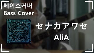 セナカアワセ너와 나의 최후의 전장 혹은 세계가 시작되는 성전 2기 OP  AliA Bass Cover 베이스커버 [upl. by Libove]