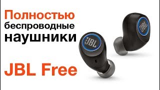 Обзор новых беспроводных наушников JBL Free Bluetoothнаушники JBL Free [upl. by Aicek864]