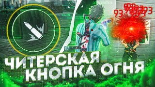 😱ЧИТЕРСКАЯ КНОПКА ОГНЯ😨ЛУЧШИЙ РАЗМЕР КНОПКИ ДЛЯ ОТТЯЖКИ  Обучалка Фри Фаер [upl. by Oicaroh]