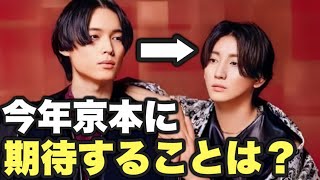 【SixTONES】京本大我と松村北斗に、今年相手に期待すること聞いたら北斗が京本をリーダーにしたがってた件 [upl. by Cahn]