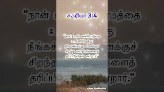 சகரியா Zechariah 34  Bro Mohan C Lazarus walkwithjesus jesusredeems scriptureofthedayshorts [upl. by Kcirdnekal]