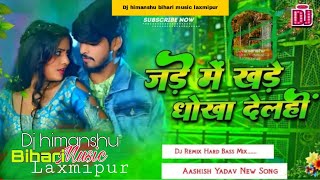 dj himanshu। Jade me khade Dhokha Delhi। ashish yadav ka new dj remix song। Dj remix Hard dass। 2024 [upl. by Hughett325]