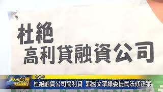 杜絕融資公司高利貸 郭國文率綠委提民法修正案台灣生活新聞 [upl. by Luhem379]