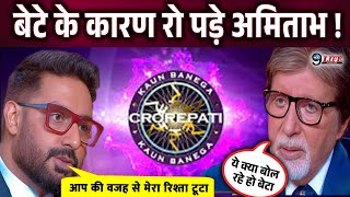 Kaun Banega Crorepati 16  बेटे अभिषेक के कारण फुट फुट कर रोये अमिताभ बच्चन। [upl. by Eetnwahs263]