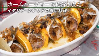 定番のイワシが豪華なイタリアン料理に！シチリアの郷土料理 【 ベッカフィーコ 】 [upl. by Annam34]