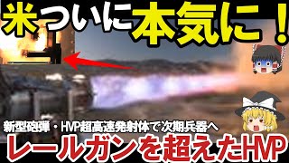 【ゆっくり解説・軍事News】自衛隊最強 米ついにレールガン超え新型砲弾完成か！新型砲弾・HVP超高速発射体【スペシャル・特集】 [upl. by Atronna427]