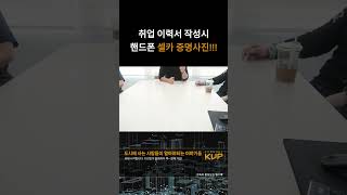 취업 이력서 작성시 핸드폰 셀카 사진에 대한 면접관의 반응 [upl. by Kavanaugh]