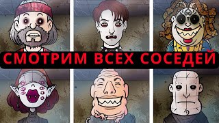 СМОТРИМ ИЗМЕНЕНИЯ ВСЕХ НОВЫХ Соседей в Nightmare Mode  Thats Not my Neighbor [upl. by Enimzzaj300]