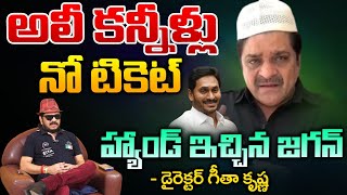 CM Jagan Given Big Shock To Ali  Comedian Ali Good Bye To Ycp Party  RED TV TELUGU [upl. by Sumner]