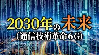 2030年の未来｜「6G」の理想…世界人類は高速大容量通信が全て、、【次世代通信技術 未来予想図】 [upl. by Avert]