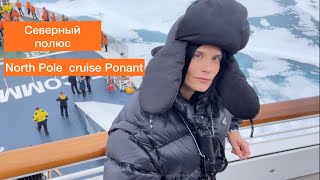 Влог Северный полюс как его покоряют в 21 веке Ponant North Pole [upl. by Ydnelg698]