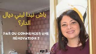 ep3 باش نبدا لبني ديال الدار؟par ou commencer une rénovation maison décoration dintérieur maroc [upl. by Kimball]