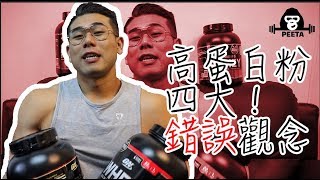 高蛋白粉常見錯誤、迷思解答｜看懂了再來喝 [upl. by Riggs]