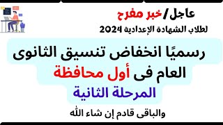 افرحوا يا ثالثة اعداديالتنسيق الرسمى للمرحلة الثانية للثانوى العام وأول محافظة 2024 [upl. by Atal]