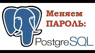 Как сбросить пароль в pgAdmin4 PostgreSQL [upl. by Aihsi]