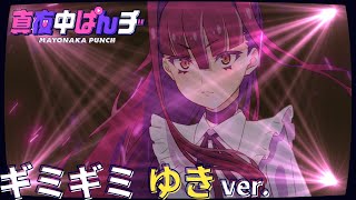 【ゆきCV茅野愛衣】「ギミギミ」ソロver スペシャルムービー【真夜中ぱんチ】 [upl. by Aileduab]