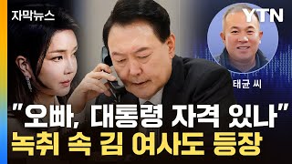 자막뉴스 민주당이 긴급 공개한 명태균 녹취김 여사 尹에 quot오빠quot  YTN [upl. by Courtland]