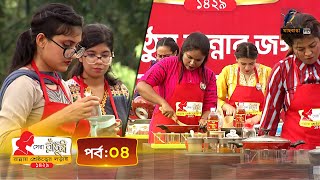 সেরা রাঁধুনী ১৪২৯  পর্ব ০৪  Shera Radhuni 1429  Episode 04  Cooking Competition [upl. by Hathaway]