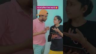 Nade ko english me kya kehte hain Husband Vs Wife ♥️😉 vishalsinhavlogs shorts husbandwifecomedy [upl. by Einnol434]