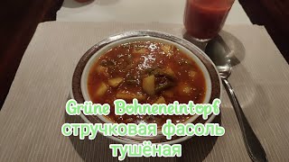 🍽️ Grüne Bohneneintopf Стручковая фасоль тушёная rezept cooking рецепт еда [upl. by Vittoria]