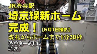 JR渋谷駅埼京線新ホーム完成！ハチ公改札から新ホームまで1分30秒！山手線ホームと並びました！【6月1日撮影】 [upl. by Nylrac]