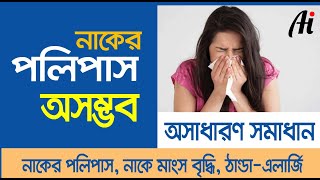 Polymed  নাকের পলিপাস চিকিৎসার ঔষধ  Daktar Barta [upl. by Adnawyek503]