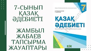 7сынып Қазақ әдебиеті Жамбыл Жабаев “Зілді бұйрық” өлеңі Тапсжауаптары қазақәдебиеті жауаптар [upl. by Frohne]