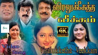 விரலுக்கேத்த வீக்கம் திரைப்பட பாடல்  Viralukketha Veekkam full movie song [upl. by Akcirre913]