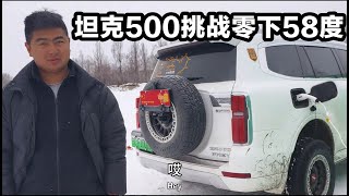 帅哥开着坦克500挑战零下58度，搭建户外庇护所 [upl. by Ynnob]