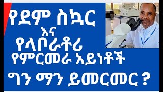 በሰውነታችን ውስጥ የሚገኘውን የስኳር መጠን ከደምና ከሽንት ናሙና በመውሰድ በላቦራቶሪ የምርመራ ዘዴዎች በመታገዝ መመርመር። Testing blood glucose [upl. by Sualkin27]