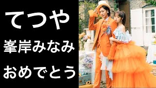 【祝】東海オンエアのてつやと峯岸みなみが遂に結婚！出会いのきっかけと結婚に至るまで！ [upl. by Bay]