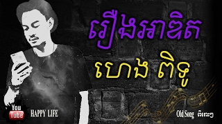 rerng adit  Heng Pitu  Khmer Song [upl. by Claus]