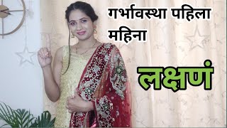 गरोदरपणाचा पहिला महिना लक्षणं  Early pregnancy symptoms in marathi  Garodarpanat pahila mahina [upl. by Melnick452]