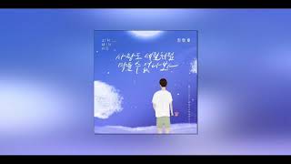 1시간 진민호  사랑도 세월처럼 막을 수 없나봐 오 삼광빌라 OST Part1 [upl. by Beverly875]