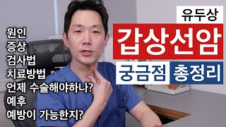 갑상선암 증상 원인부터 수술 예방까지 미세유두암 전이암 🐺 진단 받기 전후의 다양한 고민사항들 정리  위드심의원 조우진 원장 [upl. by Squires366]