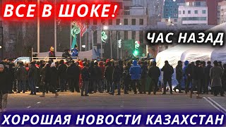 Прямо Сейчас 8 Января Ситуация в Казахстане Что Происходить Новости Казахстана АлмаАта сегодня [upl. by Scheider867]