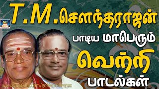 TMசௌந்தராஜன் பாடிய மாபெரும் வெற்றி பாடல்கள்  TMSoundarajan Padiya Maberum Vetri Padalgal  HD [upl. by Yoshiko]