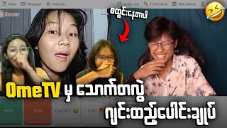 OmeTV ကောင်မလေးတွေကိုဂျင်းလိုက်ထည့်သောအခါ 🤣 [upl. by Ailyt]